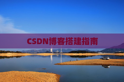 CSDN博客搭建指南