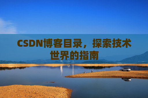 CSDN博客目录，探索技术世界的指南